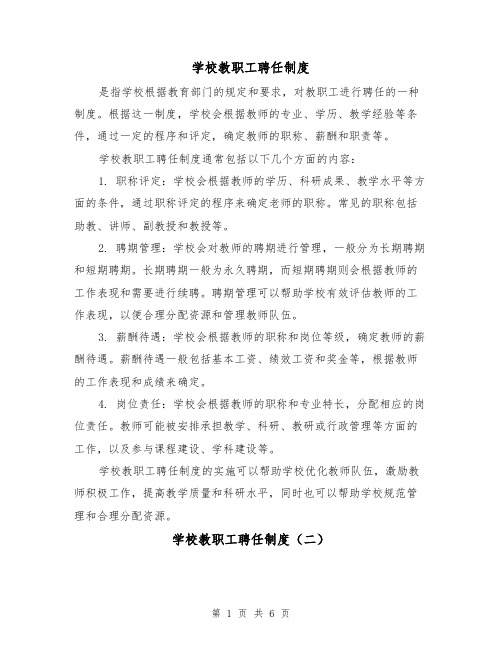 学校教职工聘任制度(三篇)