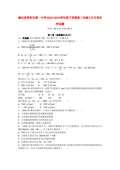 湖北省枣阳市2015-2016学年高二化学3月月考试题