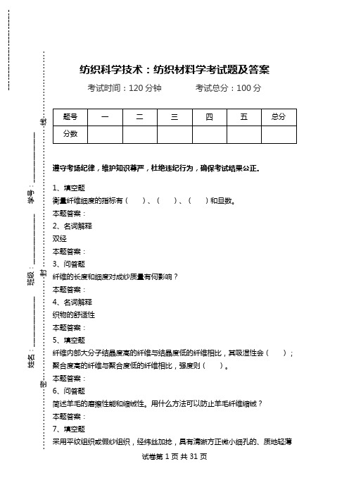 纺织科学技术：纺织材料学考试题及答案.doc