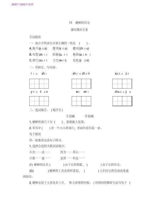 部编本四年级语文上册第11课《蟋蟀的住宅》课时测评卷含答案(2020年最新)