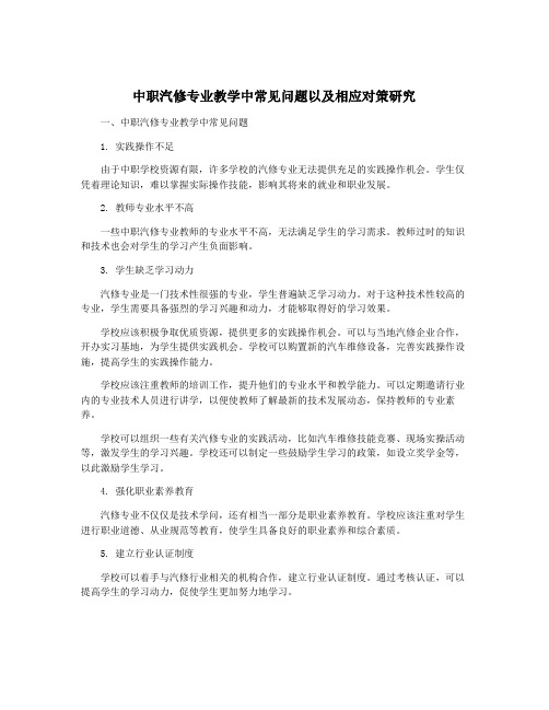 中职汽修专业教学中常见问题以及相应对策研究