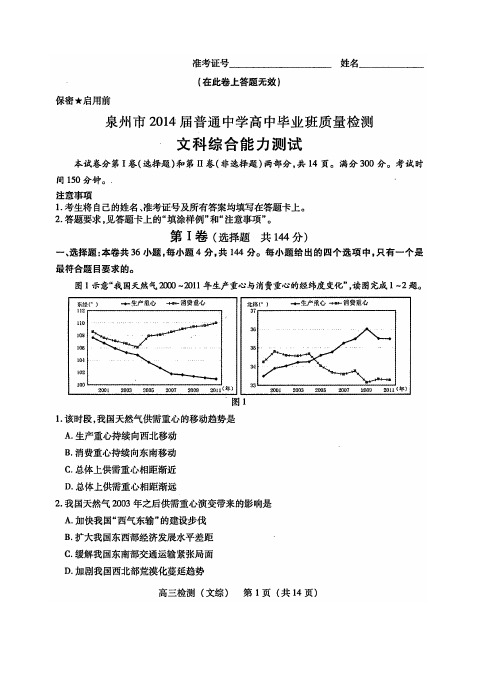 2014福建省泉州市高三5月高考模拟地理试题及答案