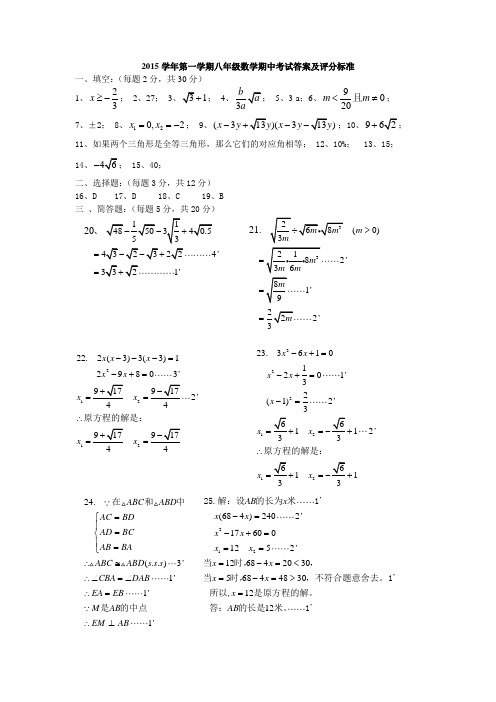 2015学年第一学期八年级数学期中考试答案及评分标准(定稿)