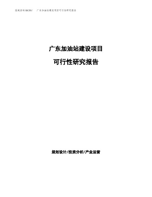 广东加油站建设项目可行性研究报告