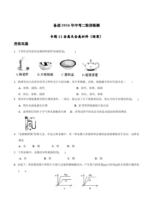 专题11 金属及金属材料(练)-备战2016年中考化学二轮复习讲练测(原卷版)
