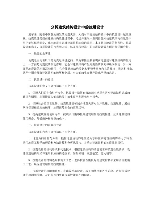 分析建筑结构设计中的抗震设计