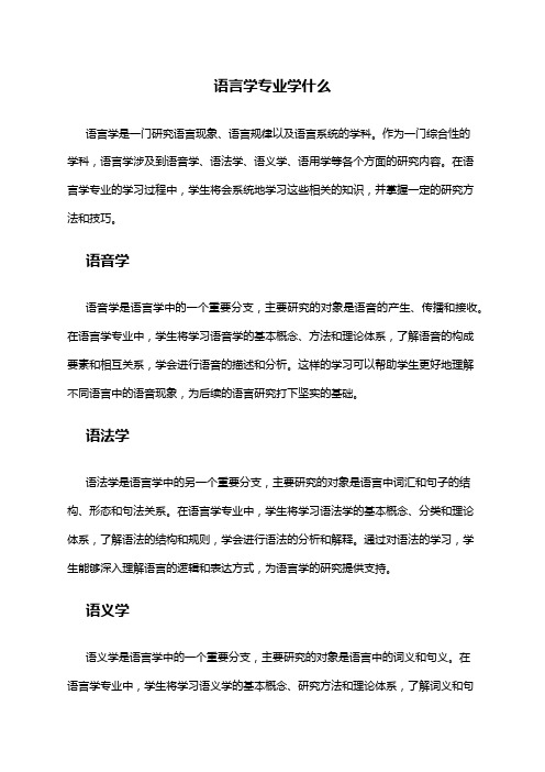 语言学专业学什么