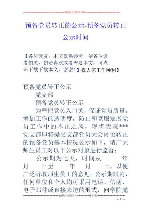 预备党员转正的公示-预备党员转正公示时间