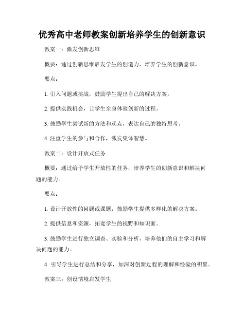 优秀高中老师教案创新培养学生的创新意识