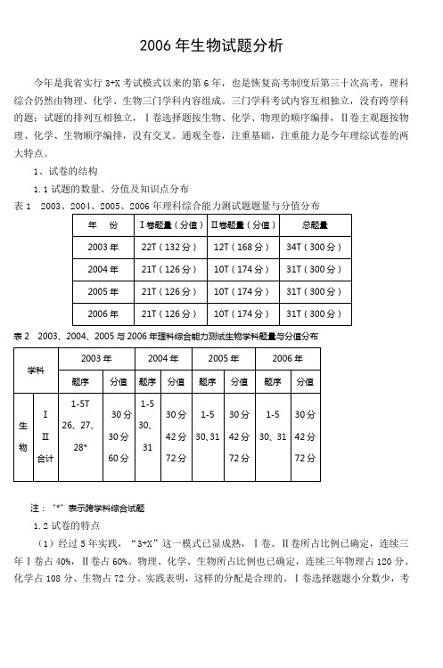 2006年生物试题分析