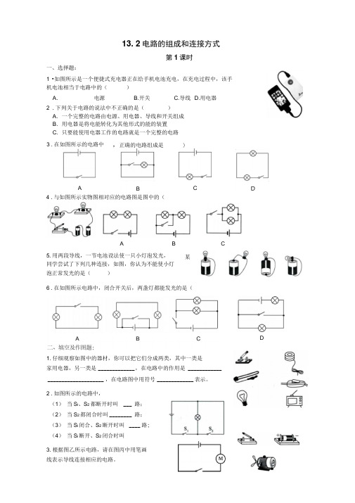 电路的组成和连接方式练习题精选附答案