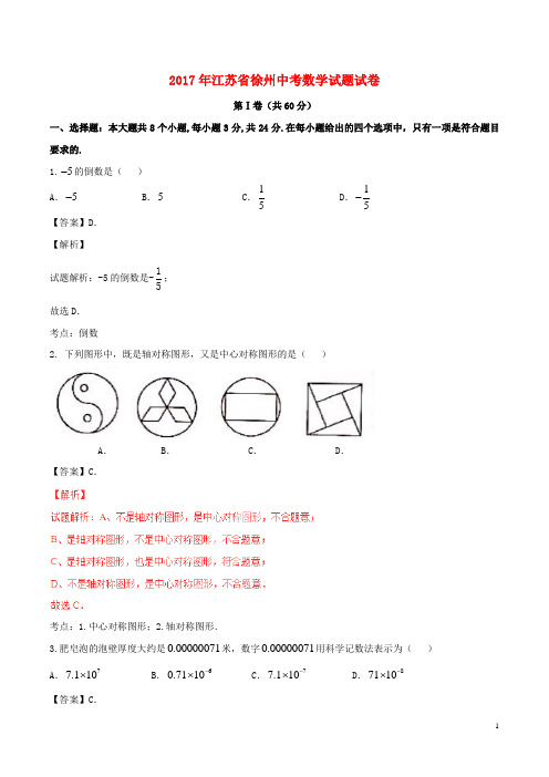 江苏省徐州市中考数学真题试题(含解析)