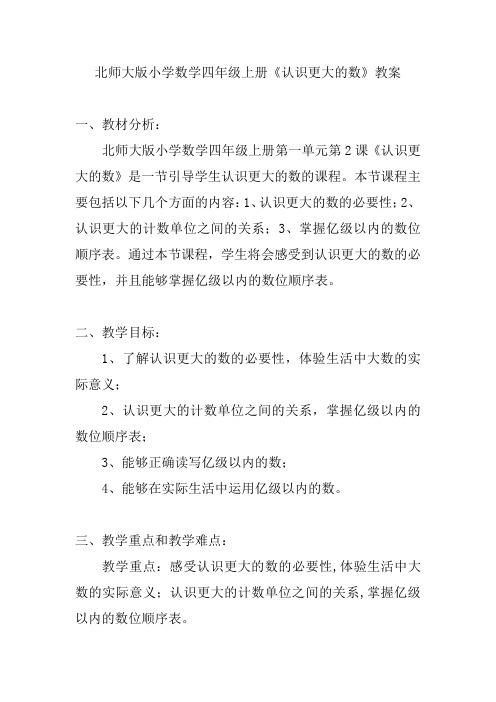 北师大版小学数学四年级上册《认识更大的数》教案