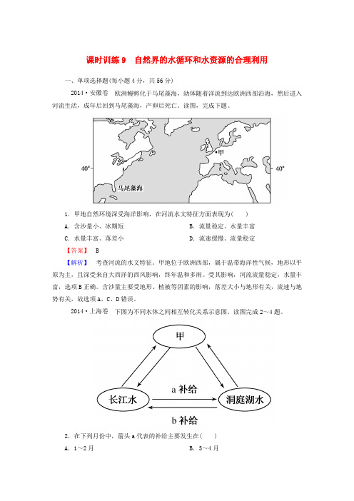 高考地理一轮复习3.1自然界的水循环和水资源的合理利用课时训练(含解析)新人教版