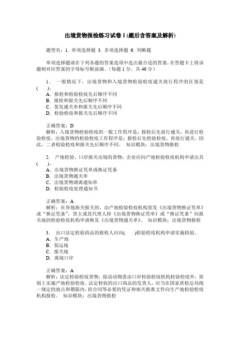 出境货物报检练习试卷1(题后含答案及解析)