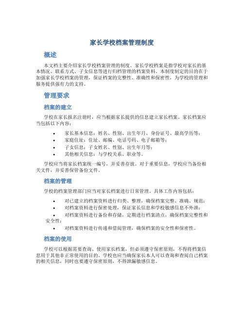 家长学校档案管理制度