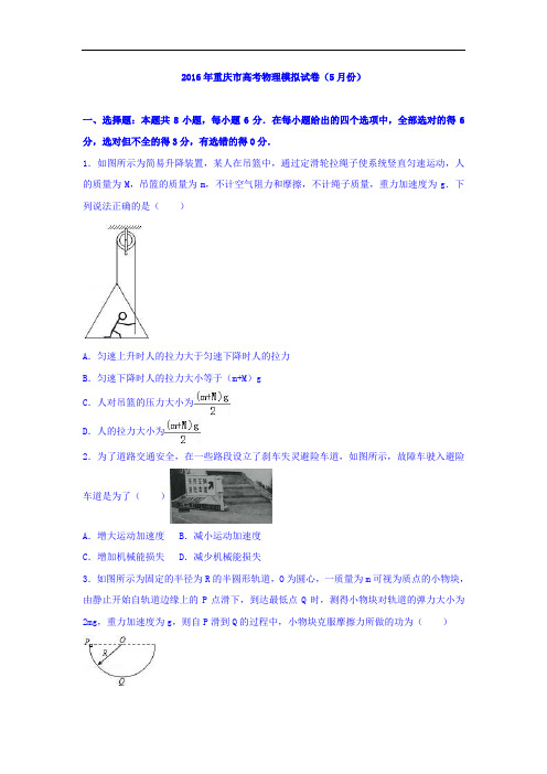 重庆市2016年高考物理模拟试卷5月份 含解析 精品