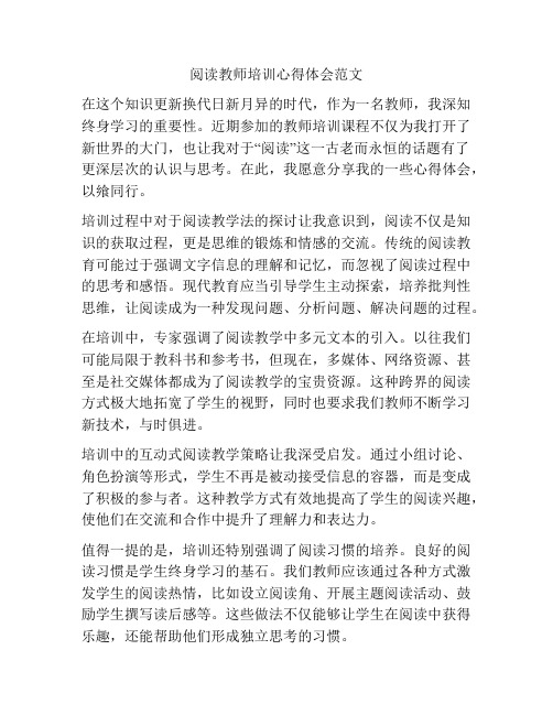 阅读教师培训心得体会范文