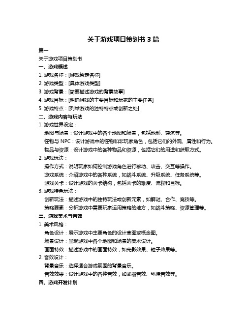 关于游戏项目策划书3篇