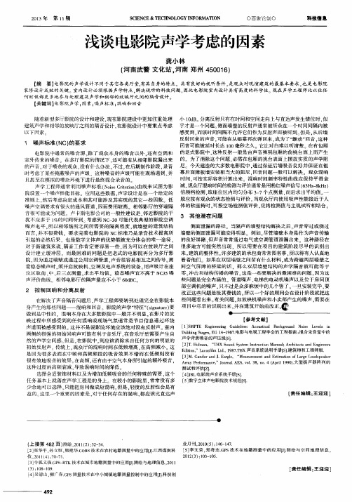 浅谈电影院声学考虑的因素