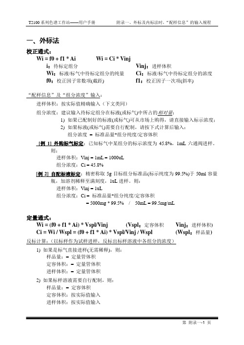 气相色谱附录1、外标及内标法时,“配样信息”的输入规程