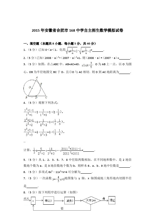 2015年安徽省合肥市168中学自主招生数学模拟试卷和解析答案