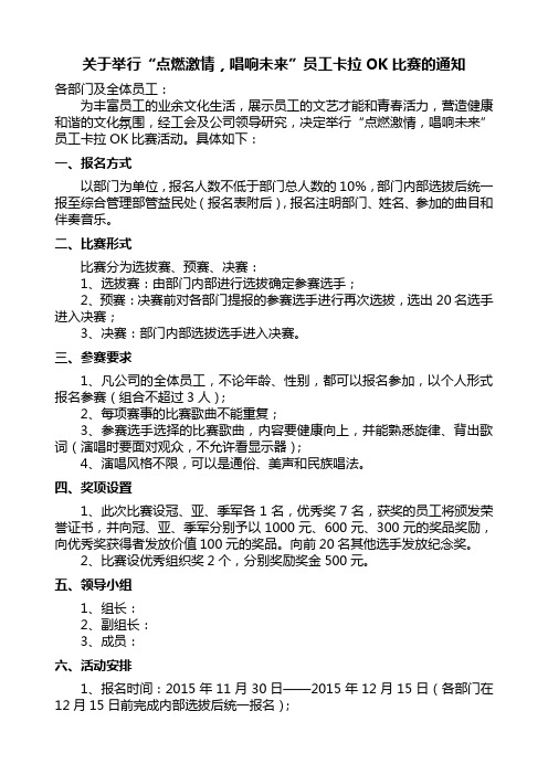 关于举行”点燃激情,唱响未来”员工卡拉OK比赛的通知