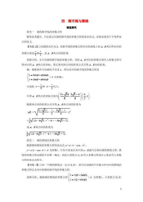 高中数学 第二讲 参数方程 四 渐开线与摆线课堂探究学