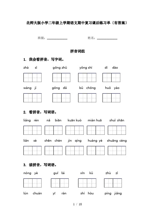 北师大版小学二年级上学期语文期中复习课后练习单〔有答案〕