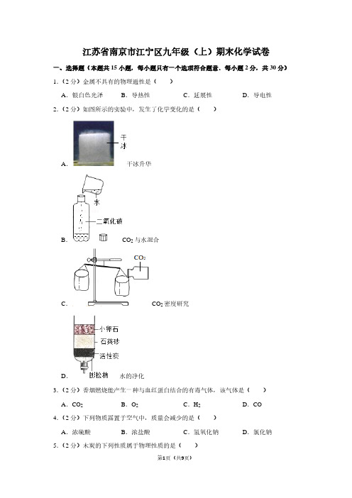 江苏省南京市江宁区九年级(上)期末化学试卷 (2)