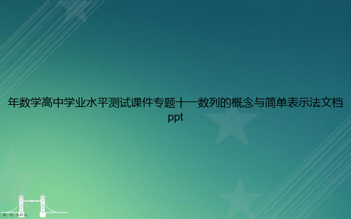 年数学高中学业水平测试专题十一数列的概念与简单表示法讲课文档