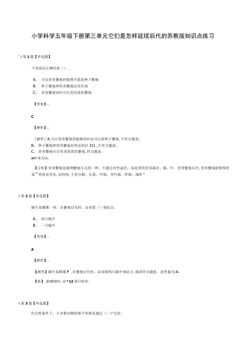 小学科学五年级下册第三单元它们是怎样延续后代的苏教版知识点练习.doc