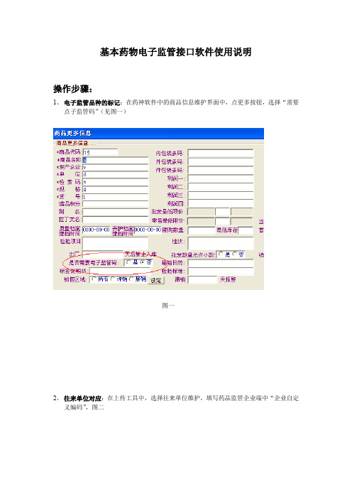 基本药物电子监管接口软件使用说明