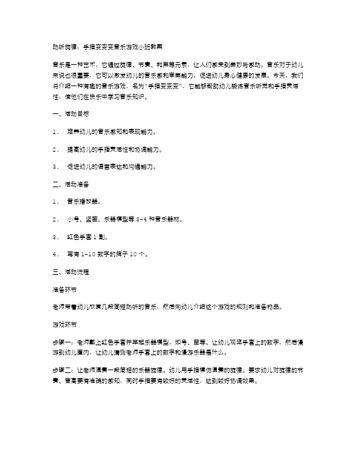 动听旋律：手指变变变音乐游戏小班教案