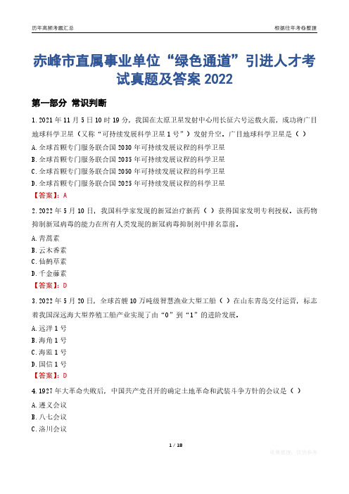 赤峰市直属事业单位“绿色通道”引进人才考试真题及答案2022