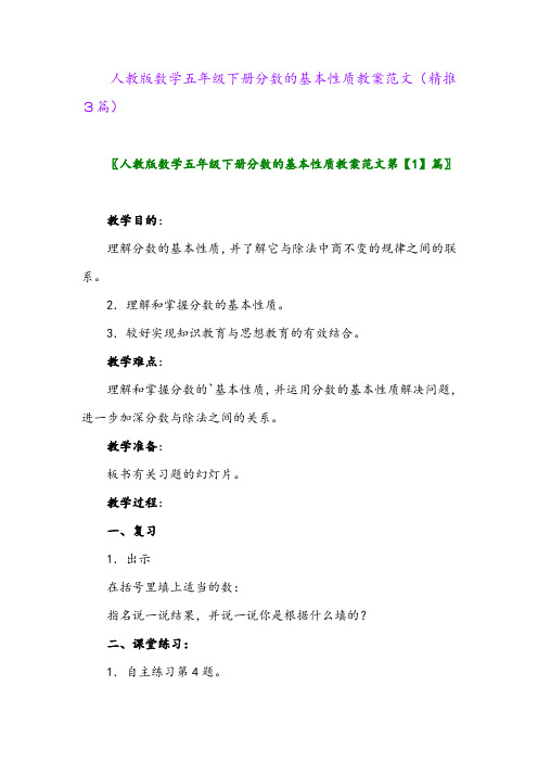 人教版数学五年级下册分数的基本性质教案范文(精推3篇)