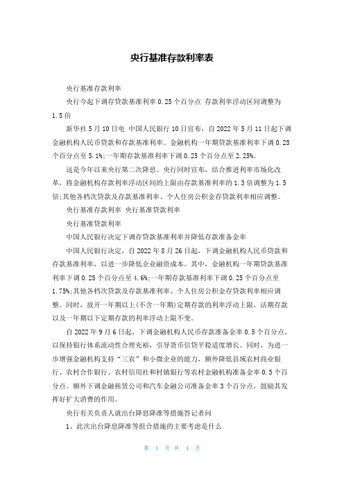 央行基准存款利率表