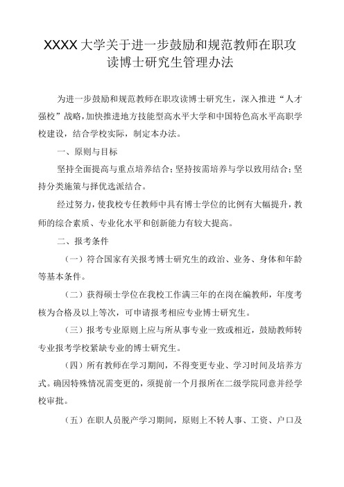 XXXX大学关于进一步鼓励和规范教师在职攻读博士研究生管理办法