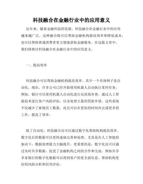 科技融合在金融行业中的应用意义