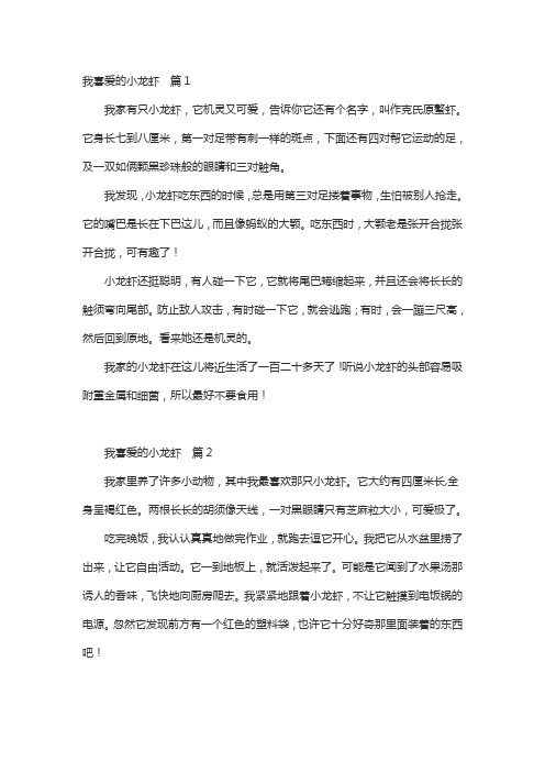 我喜爱的小龙虾作文