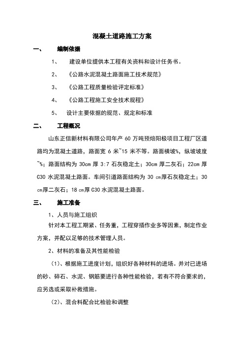 厂区水泥混凝土路面施工方案