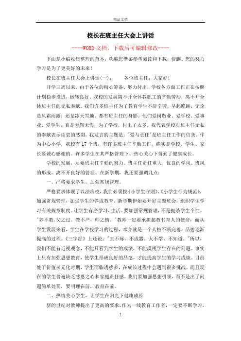 校长在班主任大会上讲话