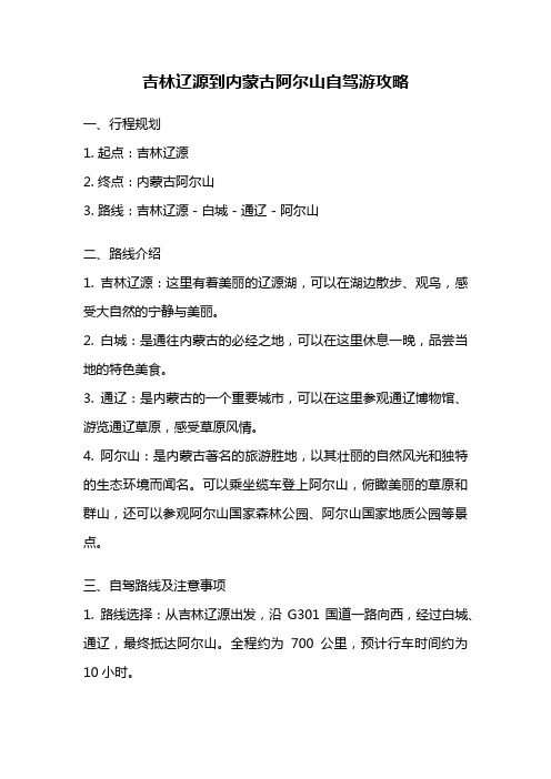 吉林辽源到内蒙古阿尔山自驾游攻略