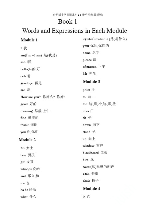 外研版小学英语课本1-8册单词表(最新版)