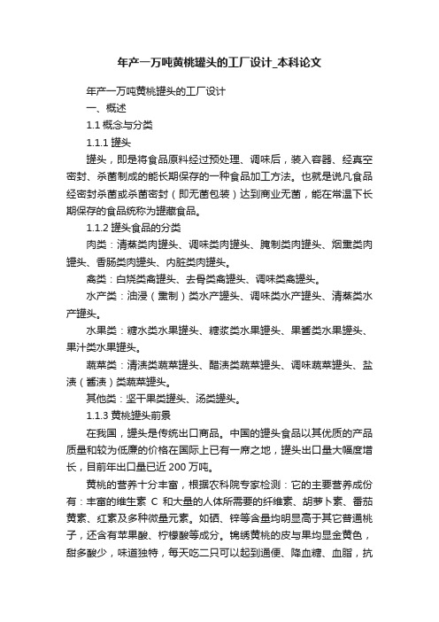 年产一万吨黄桃罐头的工厂设计_本科论文