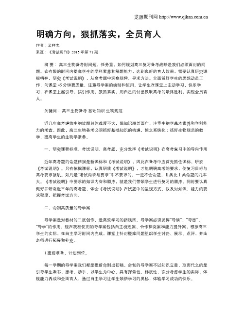 明确方向,狠抓落实,全员育人