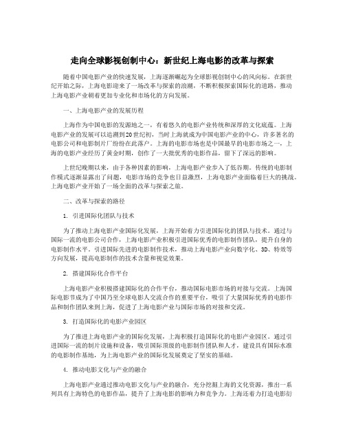 走向全球影视创制中心：新世纪上海电影的改革与探索