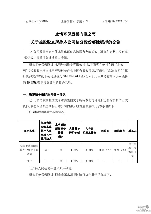 永清环保：关于控股股东所持本公司部分股份解除质押的公告