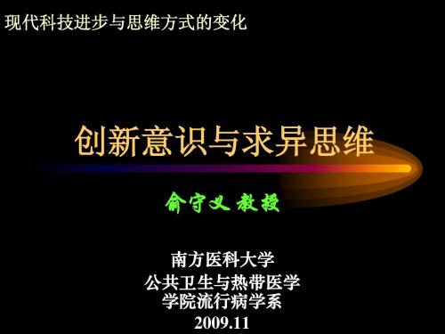 创新意识与求异思维