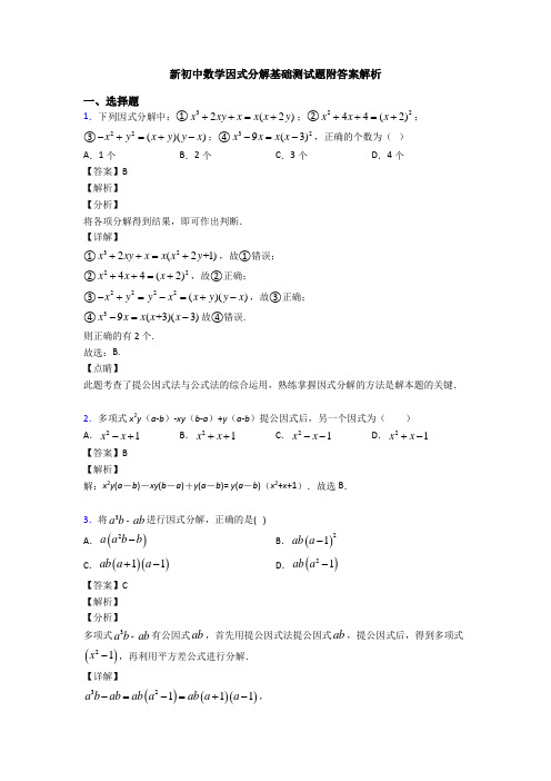 新初中数学因式分解基础测试题附答案解析